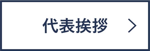 代表挨拶