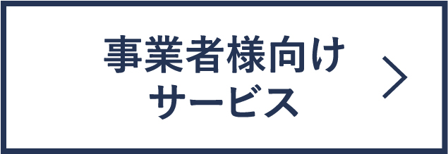 事業者様向けサービス