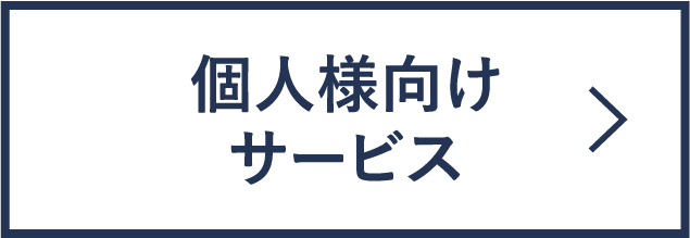 個人様向けサービス